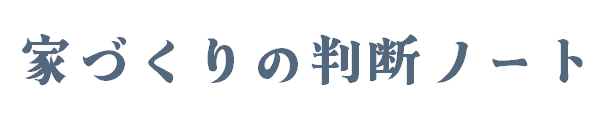 家づくりの判断ノート